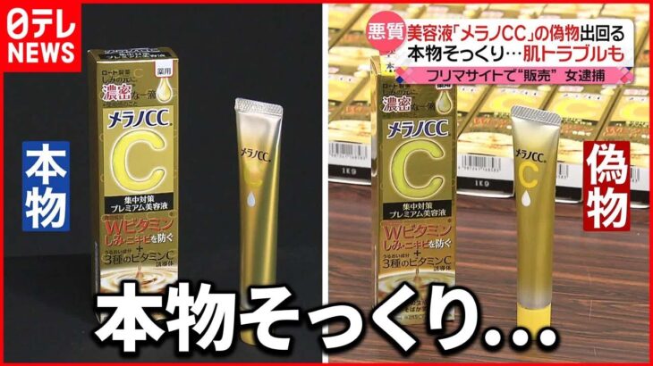 【悪質】美容液「メラノCC」偽物 フリマサイトで“販売” 女を逮捕