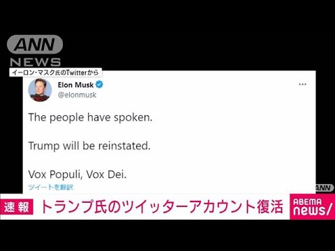 【速報】ツイッターのマスクCEO　米トランプ前大統領のアカウントを復活(2022年11月20日)