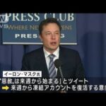 「“恩赦”は来週から始まる」ツイッターCEOマスク氏“凍結アカウント”大規模復活へ(2022年11月25日)