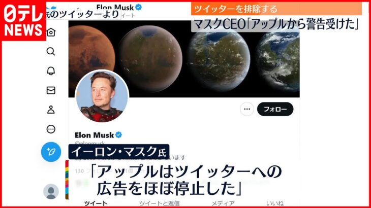 【マスクCEOが明かす】アップル“ツイッター排除”と警告