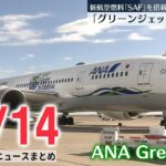 【ニュースライブ】CO2“低排出”緑色の特別塗装機「ANA Green Jet」初フライト / 海外での心臓移植に5億円、1歳児家族らが支援訴え　―― 最新ニュースまとめ（日テレNEWS LIVE）