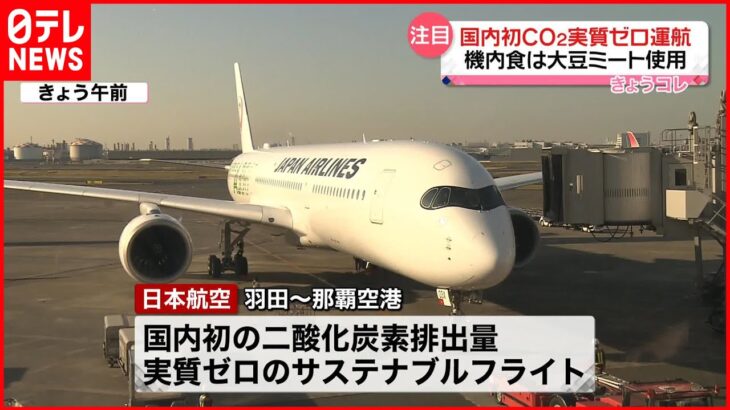 【日本航空】国内初のCO2実質ゼロ運航 機内食は大豆ミート使用