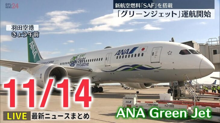 【ニュースライブ】CO2“低排出”緑色の特別塗装機「ANA Green Jet」初フライト / 海外での心臓移植に5億円、1歳児家族らが支援訴え　―― 最新ニュースまとめ（日テレNEWS LIVE）