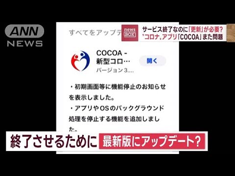 COCOA停止に最終版のアップデート必要　そこに狙いあれど通知不足(2022年11月17日)