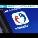 「COCOA」最終アップデート版の配布始まる(2022年11月17日)