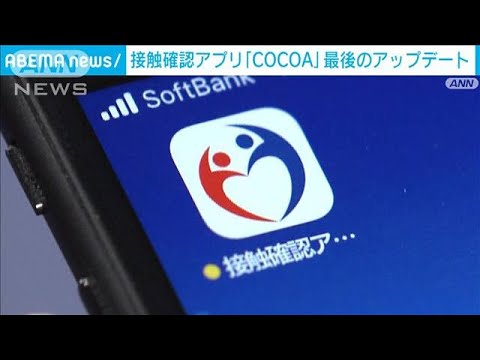 「COCOA」最終アップデート版の配布始まる(2022年11月17日)