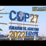 【COP27】きょう開幕　激しい交渉の予想　途上国への「補償」初めて重要な議題に(2022年11月6日)