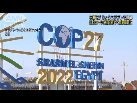 【COP27】きょう開幕　激しい交渉の予想　途上国への「補償」初めて重要な議題に(2022年11月6日)