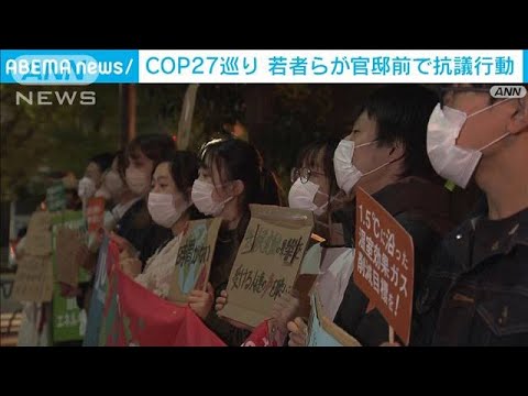 COP27に合わせ官邸前で抗議行動　石炭火力の早期廃止訴える(2022年11月12日)
