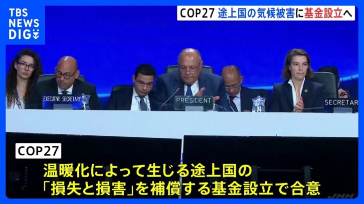 COP27　温暖化によって生じる途上国の「損失と損害」補償する基金設立で合意｜TBS NEWS DIG