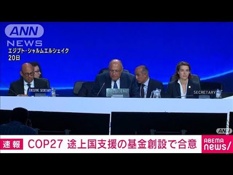 【速報】COP27閉幕　途上国の被害補償する基金創設で合意(2022年11月20日)