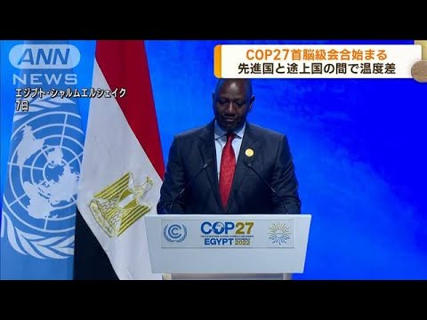 COP27首脳級会合始まる 先進国と途上国の間で温度差(2022年11月8日)