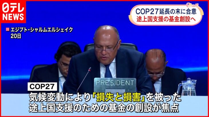 【COP27閉幕】途上国の損害など支援に基金創設で合意