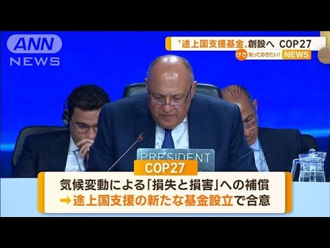 COP27　“途上国支援基金”創設へ…気候変動「損失と損害」補償(2022年11月21日)