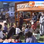 「こどもCOP27」東京・赤坂で子供たちが環境問題を考えるワークショップ開催　SDGsイベント｜TBS NEWS DIG