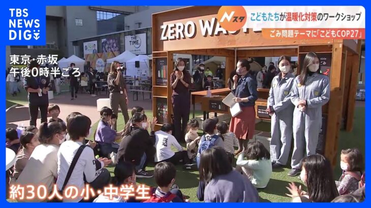 「こどもCOP27」東京・赤坂で子供たちが環境問題を考えるワークショップ開催　SDGsイベント｜TBS NEWS DIG