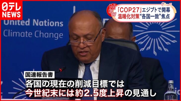 【COP27】エジプトで開幕 気候変動対策の強化で各国一致できるか