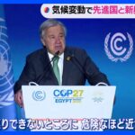 COP27首脳級会合 グテーレス事務総長「気候変動で先進国と新興国結束を」｜TBS NEWS DIG