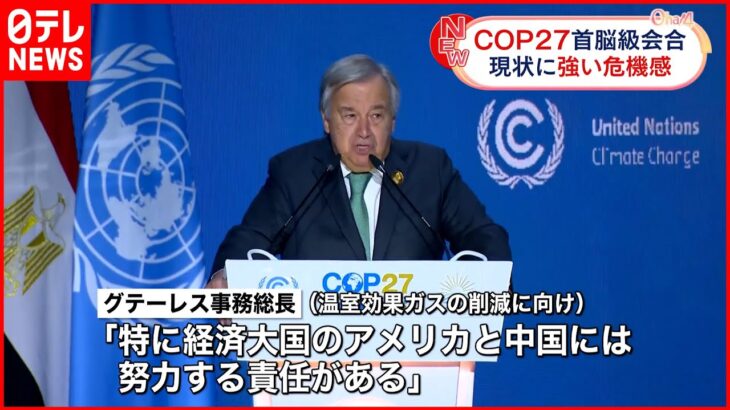 【COP27】 グテーレス国連事務総長が演説で“危機感”