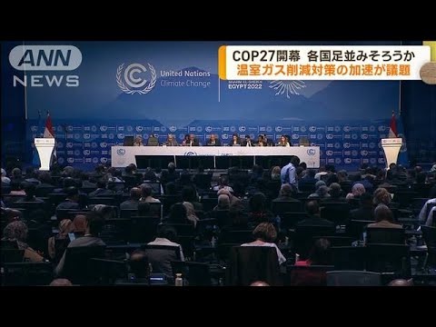 温室ガス削減の策定呼びかけ　エジプトでCOP27開幕(2022年11月7日)