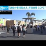 岸田総理、COP27に出席せず「諸般の事情踏まえ」(2022年11月8日)