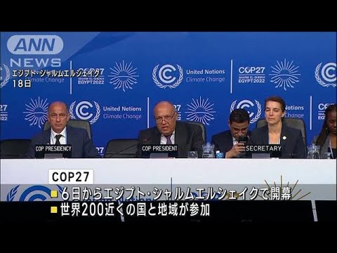 COP27　会期延長へ「損失と被害」で交渉難航(2022年11月19日)