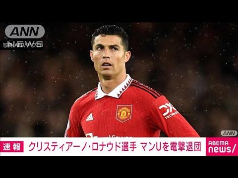 【速報】C・ロナウド選手　マンチェスター・U電撃退団(2022年11月23日)