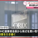 【オリックス】通信販売大手DHCを買収へ 約3000億円か