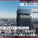 【Dorchester Collection】イギリス名門ホテル 東京駅近く建設予定“日本一高いビル”に進出へ