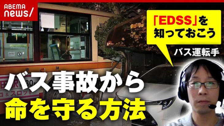 【運転手直伝】バス事故から命を守る方法「EDSSを知っておこう」