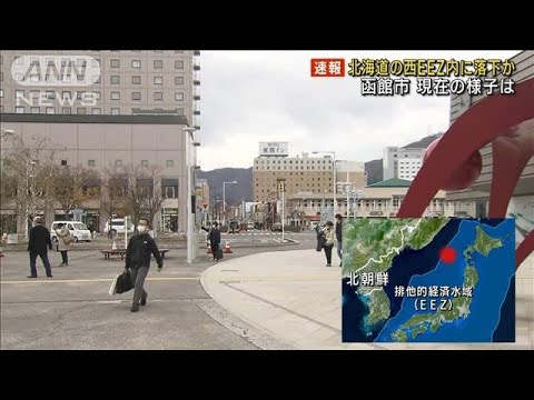 【北朝鮮ミサイル】北海道の西EEZ内に落下か　函館市の様子は(2022年11月18日)