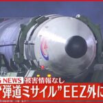 【速報】北朝鮮発射の“弾道ミサイル”日本のEEZ外に落下か 被害情報なし