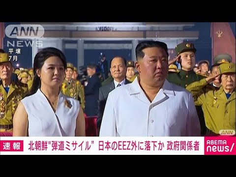 【速報】北朝鮮発射の“弾道ミサイル”　EEZの外に落下か(2022年11月9日)
