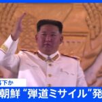 【速報】北朝鮮が発射の弾道ミサイル　すでにEEZ外に落下か｜TBS NEWS DIG