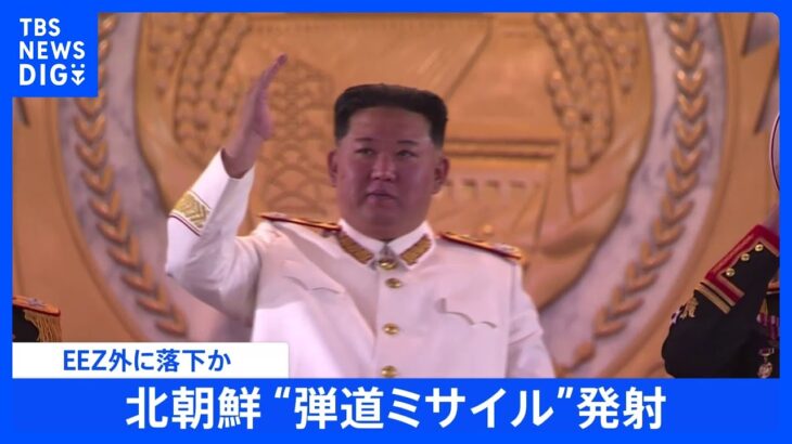 【速報】北朝鮮が発射の弾道ミサイル　すでにEEZ外に落下か｜TBS NEWS DIG