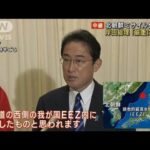 【北朝鮮ミサイル】岸田総理「厳重に抗議」　EEZ内落下の可能性受け(2022年11月18日)