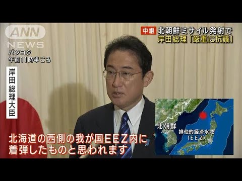 【北朝鮮ミサイル】岸田総理「厳重に抗議」　EEZ内落下の可能性受け(2022年11月18日)