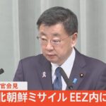 【速報】松野官房長官　北朝鮮ミサイル EEZ内に落下か