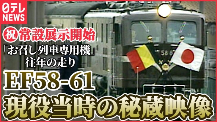 【秘蔵映像】常設展示開始！お召し列車けん引「EF58-61」往年の活躍　日テレアーカイブから蔵出し