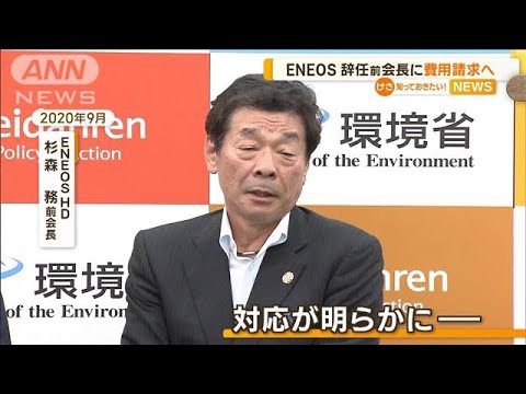 ENEOS　“セクハラ辞任”前会長に費用請求へ「強い憤り」(2022年11月11日)