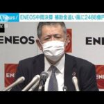 ENEOS中間決算　原油価格の高騰を追い風に2000億円を超える黒字(2022年11月10日)