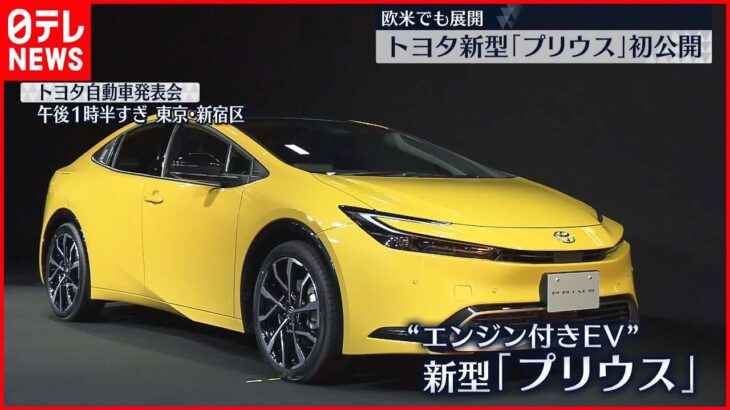 【トヨタ】“エンジン付きEV”新型「プリウス」公開 プラグインハイブリッドも同時発表