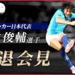 【引退】横浜FC・中村俊輔選手が会見