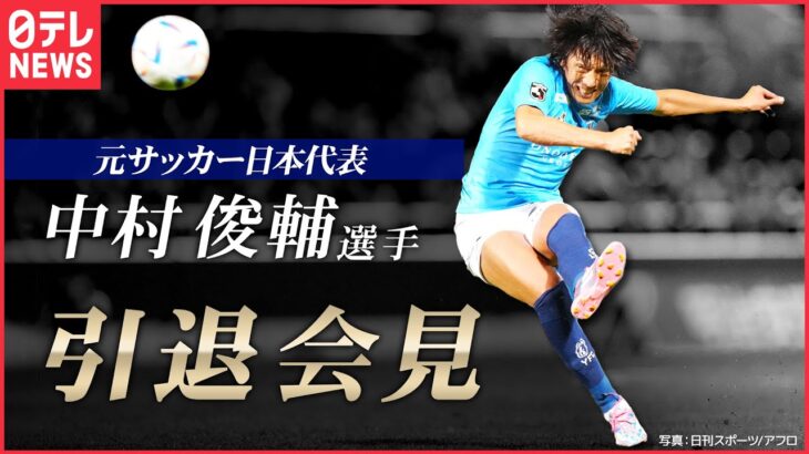 【引退】横浜FC・中村俊輔選手が会見