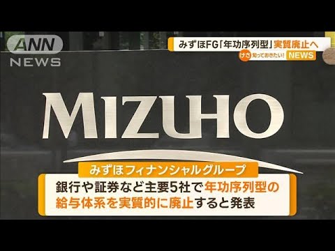 みずほFG　「年功序列型」実質廃止へ　個人能力重視(2022年11月22日)