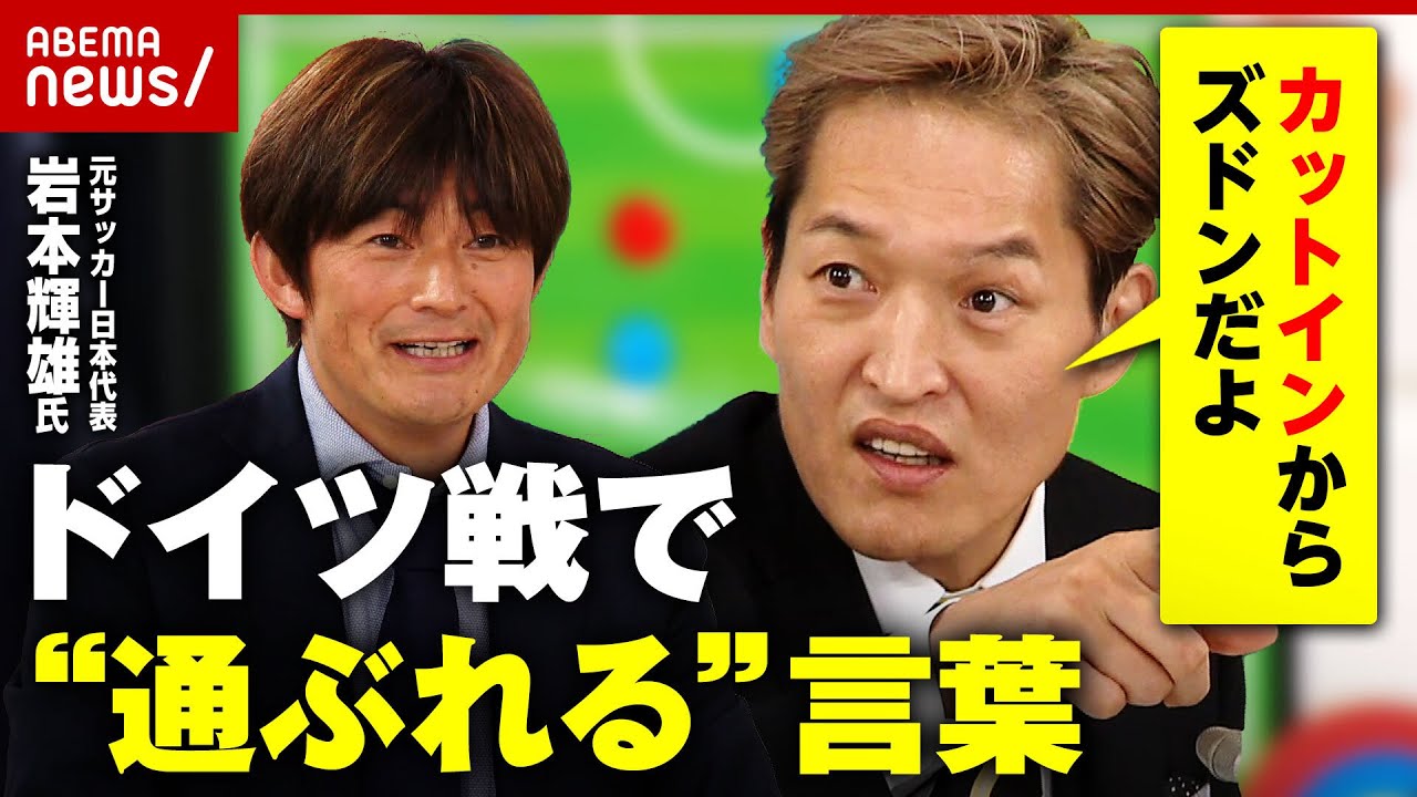 【FIFAワールドカップ】初戦ドイツ戦で“通ぶれる”言葉