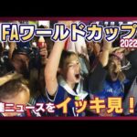 【ニュースまとめ】大盛り上がりのFIFAワールドカップ2022 カタール大会　運命の日本×コスタリカ戦を前に関連ニュースをおさらい【随時更新】ANN/テレ朝