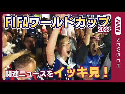 【ニュースまとめ】大盛り上がりのFIFAワールドカップ2022 カタール大会　運命の日本×コスタリカ戦を前に関連ニュースをおさらい【随時更新】ANN/テレ朝