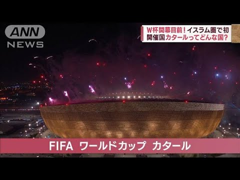 鍋料理が高級品！？　FIFAワールドカップ2022　開幕目前　カタールってどんな国？(2022年11月14日)