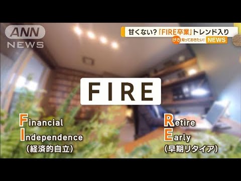 「FIRE卒業」SNSでトレンド入り　投資で生活…甘くない？(2022年11月9日)